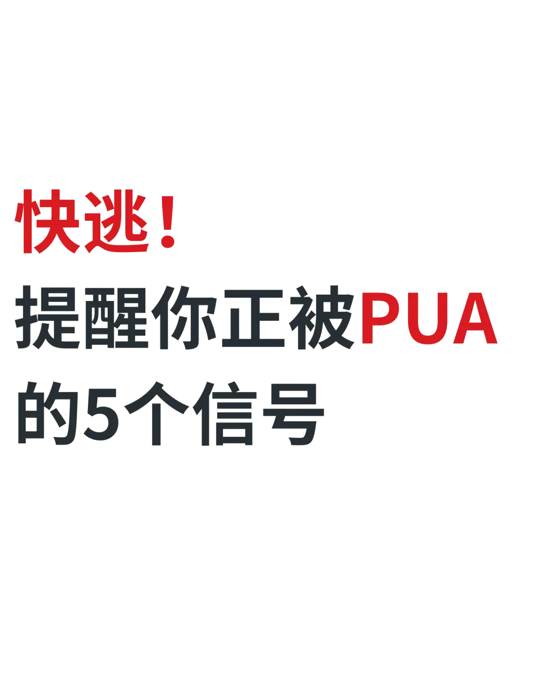 退退退职场PUA被我一键拉黑 退退退职场PUA被我一键拉黑