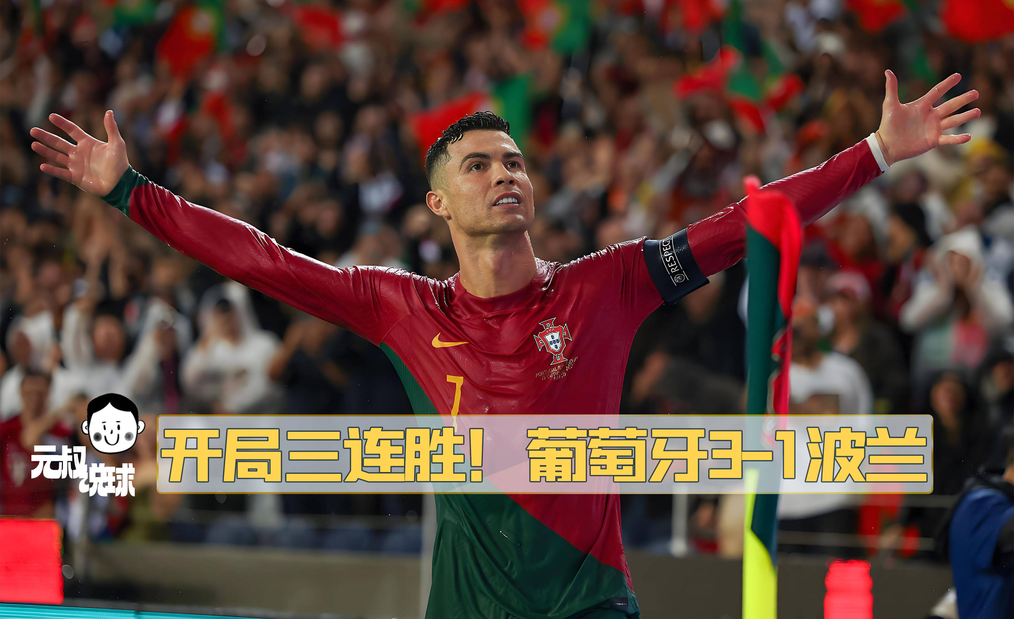 包含葡萄牙后防球员技术犯规频繁,遭到批评的词条 包含葡萄牙后防球员技术犯规频繁,遭到批评的词条