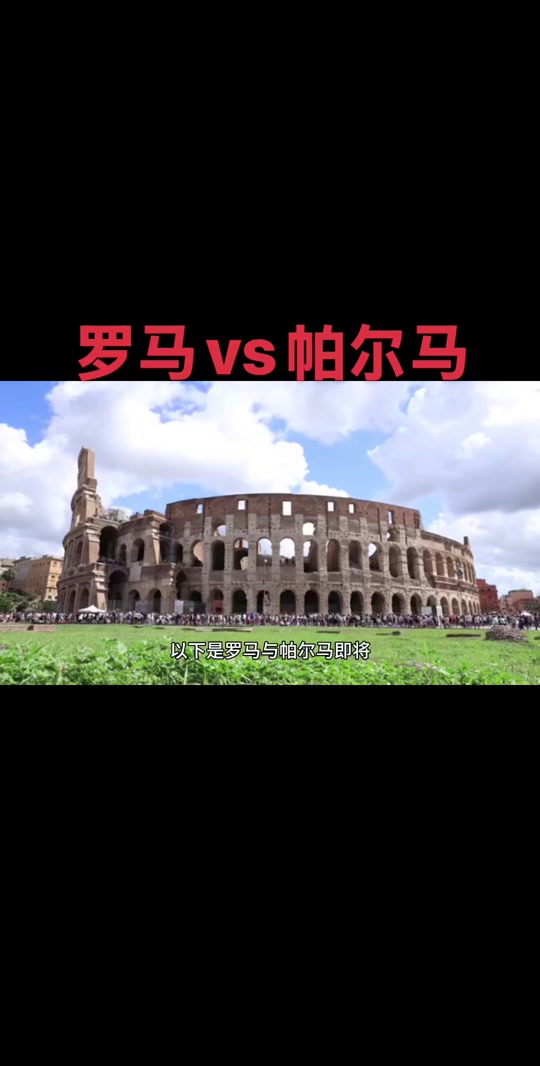 关于罗马主场胜帕尔马,球队信心大增排名上升的信息 关于罗马主场胜帕尔马,球队信心大增排名上升的信息