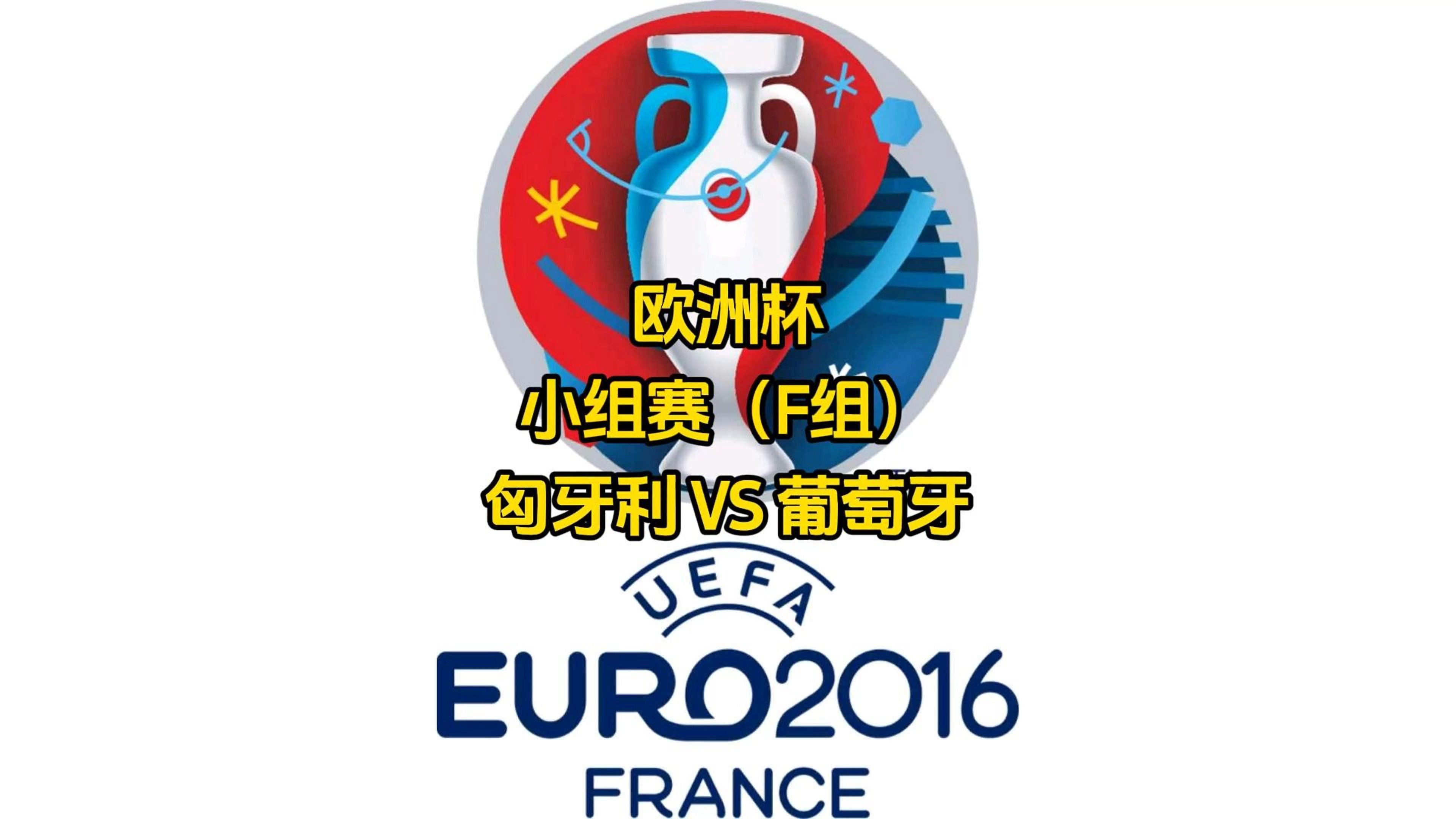 包含匈牙利战胜法罗群岛,晋级欧洲杯强的词条 包含匈牙利战胜法罗群岛,晋级欧洲杯强的词条