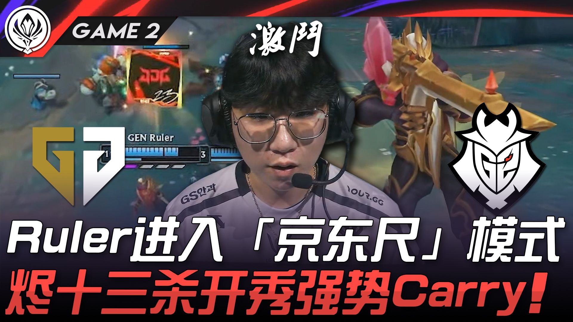 GEN险胜DFM,Ming完成史诗逆转四强赛3:0(釜山) GEN险胜DFM,Ming完成史诗逆转四强赛3:0(釜山)