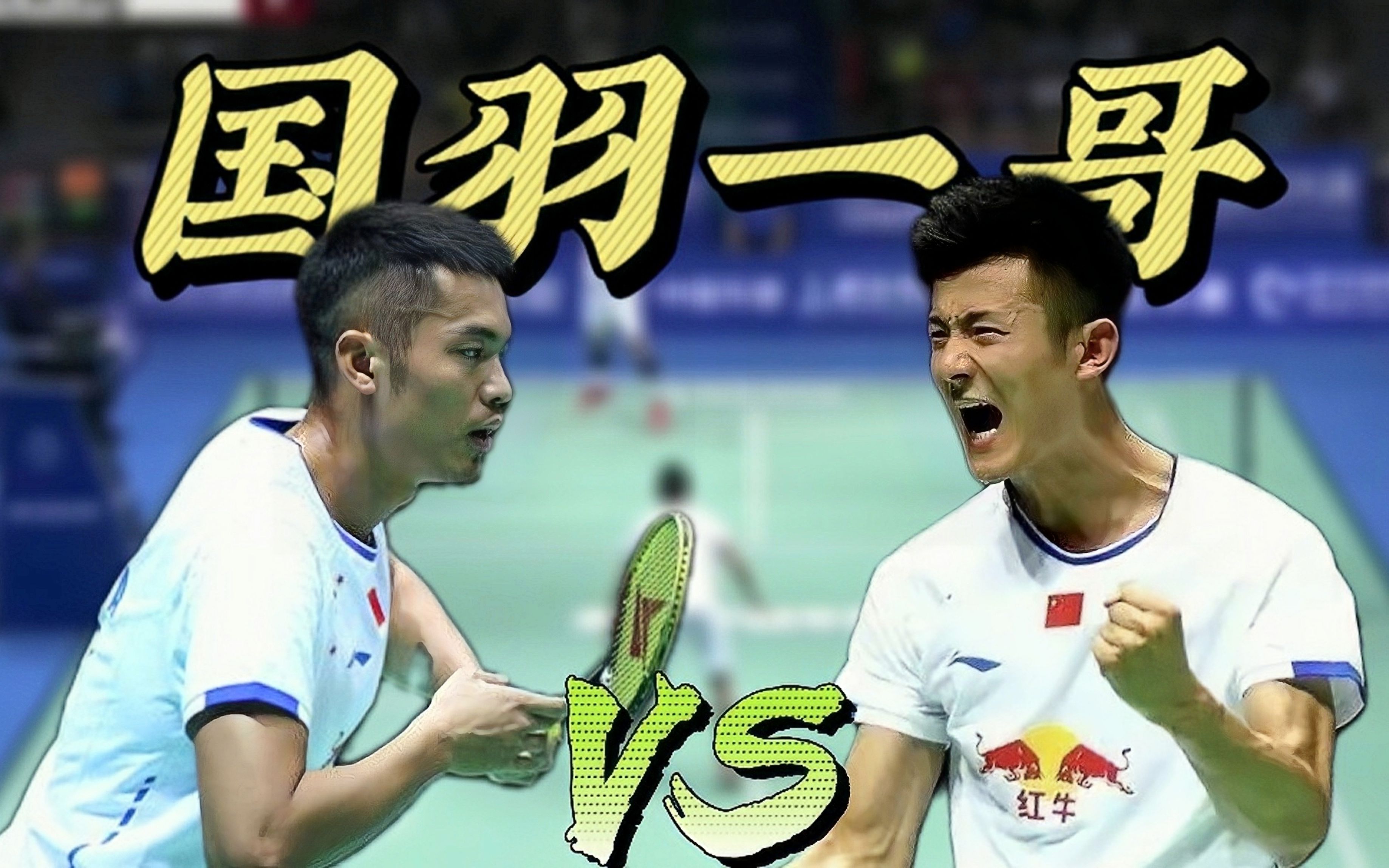 包含印尼羽毛球队鏖战韩国羽毛球队,林丹爆发神勇的词条 包含印尼羽毛球队鏖战韩国羽毛球队,林丹爆发神勇的词条